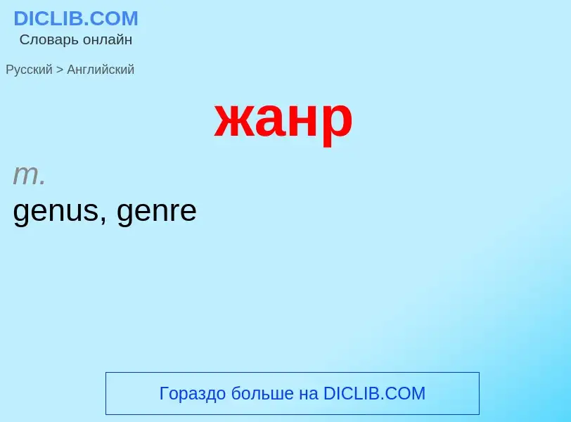 Como se diz жанр em Inglês? Tradução de &#39жанр&#39 em Inglês