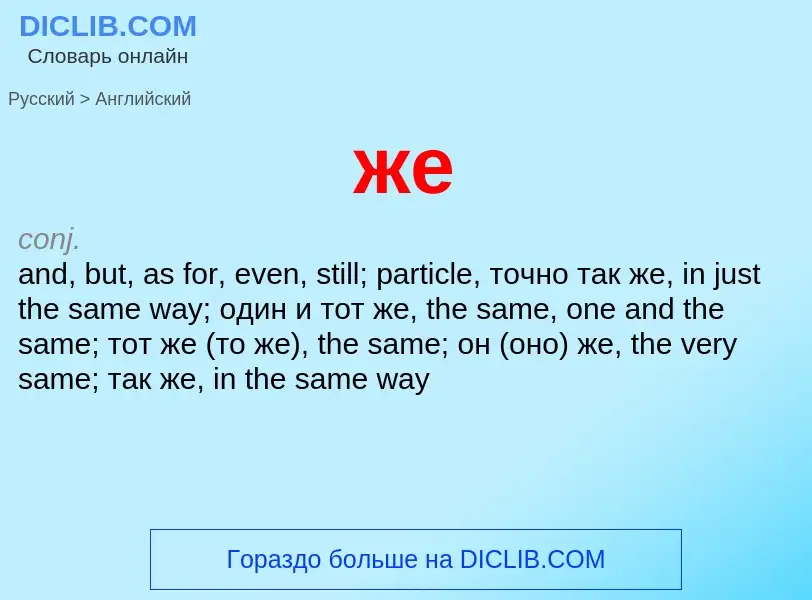 Como se diz же em Inglês? Tradução de &#39же&#39 em Inglês