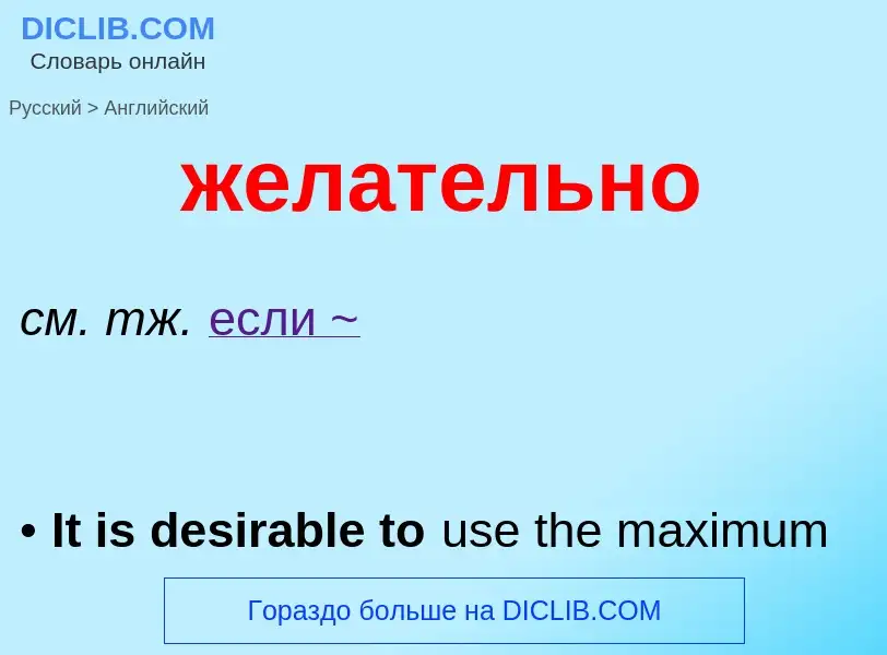 Μετάφραση του &#39желательно&#39 σε Αγγλικά