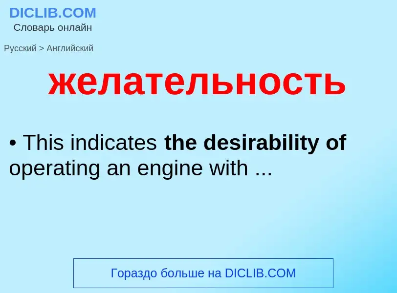 Μετάφραση του &#39желательность&#39 σε Αγγλικά