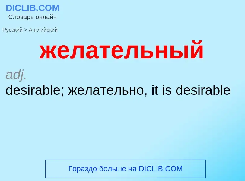 Como se diz желательный em Inglês? Tradução de &#39желательный&#39 em Inglês