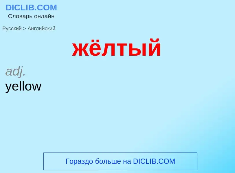 Μετάφραση του &#39жёлтый&#39 σε Αγγλικά