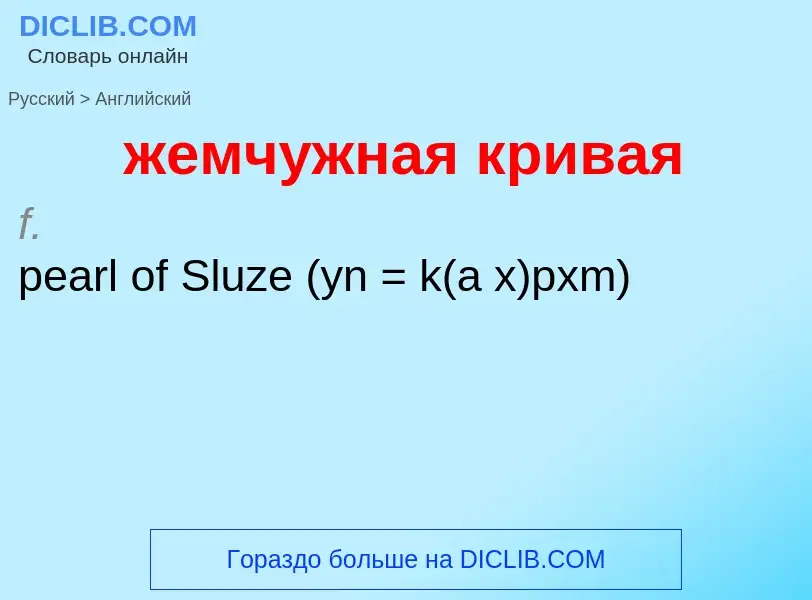 Como se diz жемчужная кривая em Inglês? Tradução de &#39жемчужная кривая&#39 em Inglês