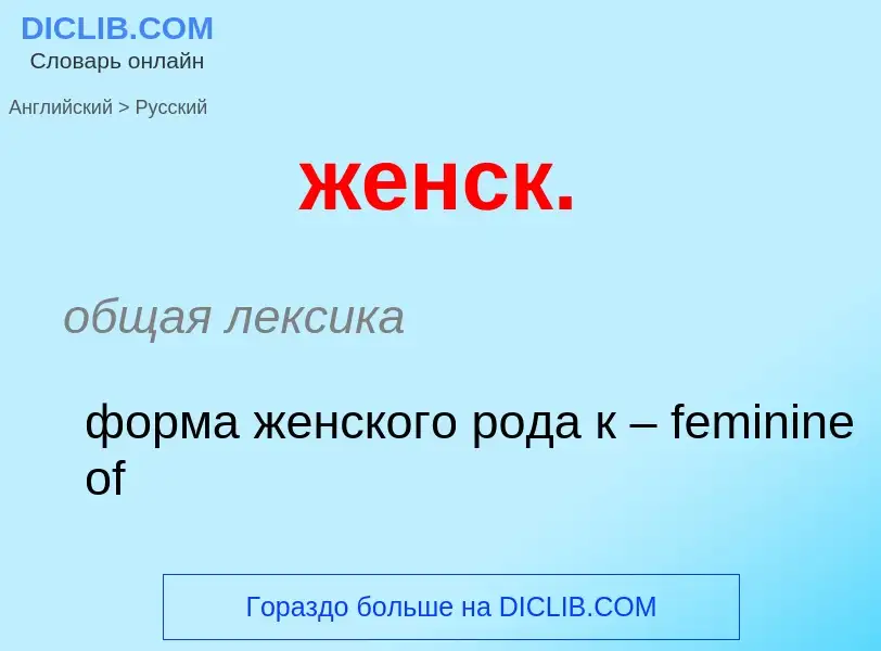 Como se diz женск. em Russo? Tradução de &#39женск.&#39 em Russo