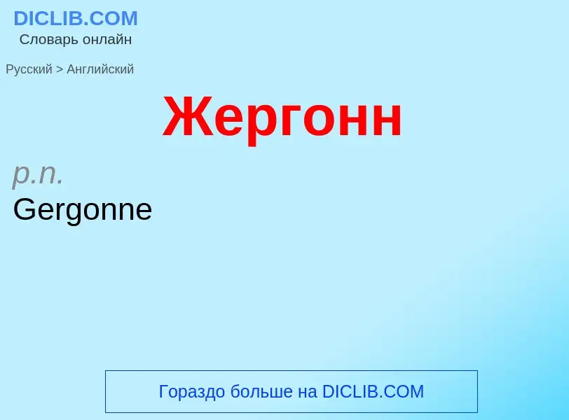 Como se diz Жергонн em Inglês? Tradução de &#39Жергонн&#39 em Inglês