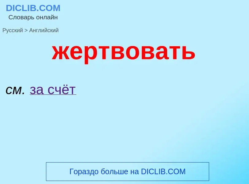 Μετάφραση του &#39жертвовать&#39 σε Αγγλικά