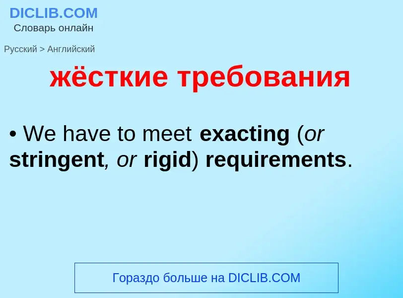 Como se diz жёсткие требования em Inglês? Tradução de &#39жёсткие требования&#39 em Inglês