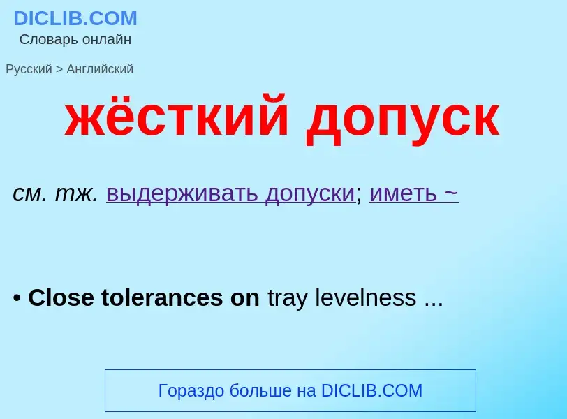 Como se diz жёсткий допуск em Inglês? Tradução de &#39жёсткий допуск&#39 em Inglês