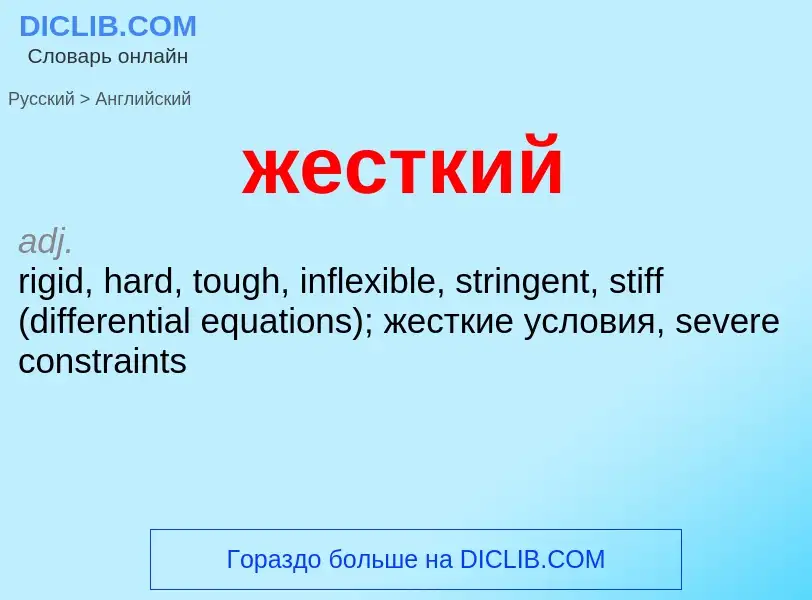 Μετάφραση του &#39жесткий&#39 σε Αγγλικά