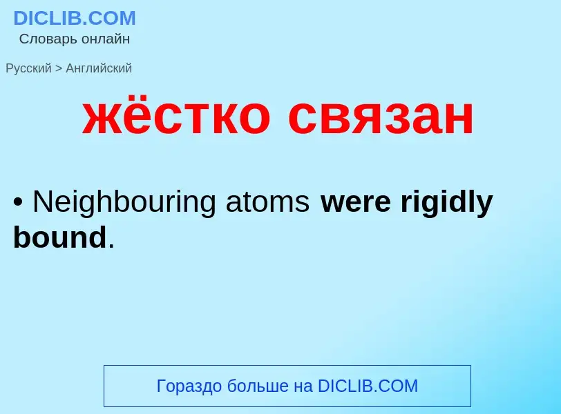 Como se diz жёстко связан em Inglês? Tradução de &#39жёстко связан&#39 em Inglês