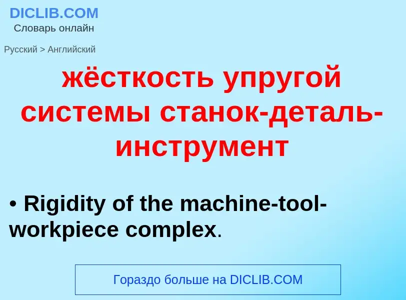 Como se diz жёсткость упругой системы станок-деталь-инструмент em Inglês? Tradução de &#39жёсткость 