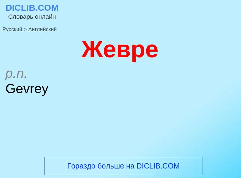 Μετάφραση του &#39Жевре&#39 σε Αγγλικά