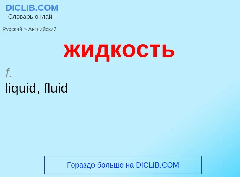 Μετάφραση του &#39жидкость&#39 σε Αγγλικά