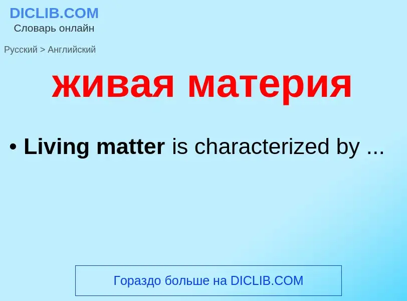 Como se diz живая материя em Inglês? Tradução de &#39живая материя&#39 em Inglês