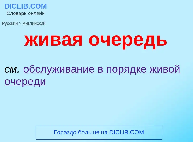 Como se diz живая очередь em Inglês? Tradução de &#39живая очередь&#39 em Inglês