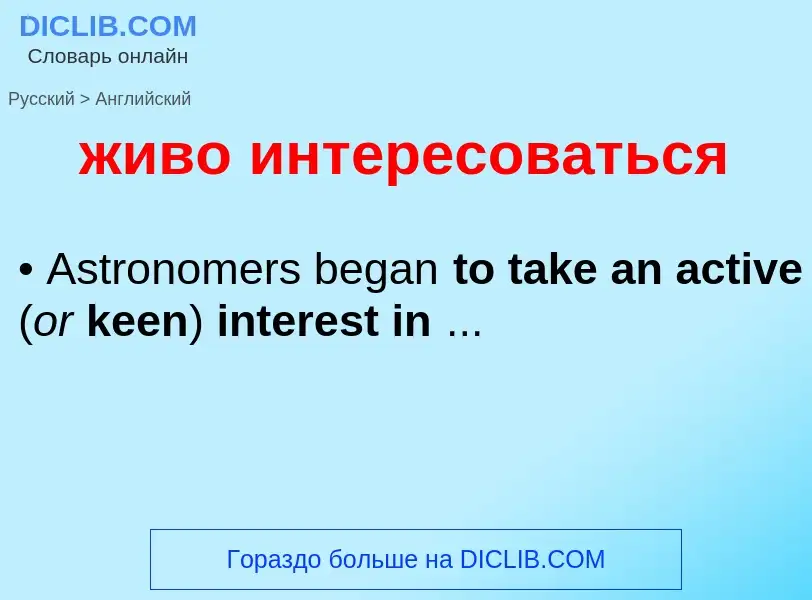 Como se diz живо интересоваться em Inglês? Tradução de &#39живо интересоваться&#39 em Inglês