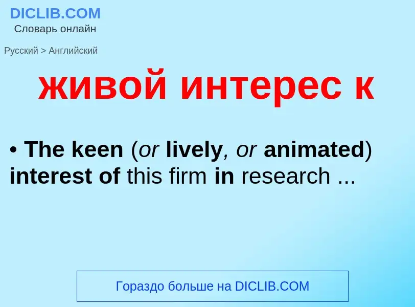 Μετάφραση του &#39живой интерес к&#39 σε Αγγλικά