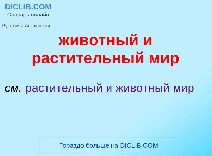 Como se diz животный и растительный мир em Inglês? Tradução de &#39животный и растительный мир&#39 e