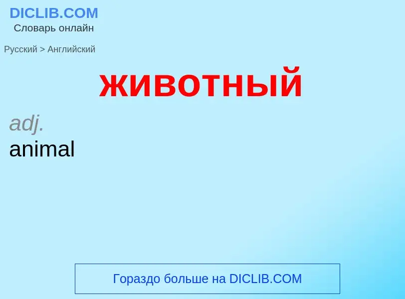 Μετάφραση του &#39животный&#39 σε Αγγλικά