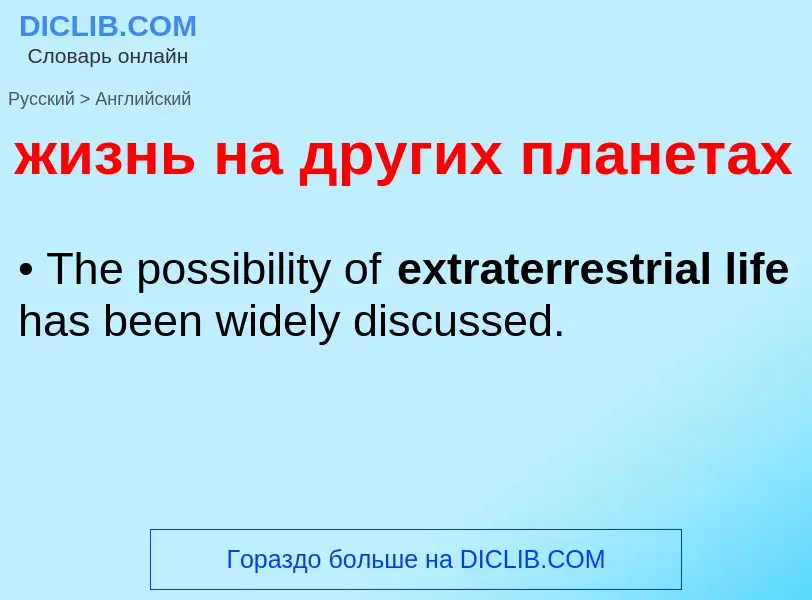 Como se diz жизнь на других планетах em Inglês? Tradução de &#39жизнь на других планетах&#39 em Ingl