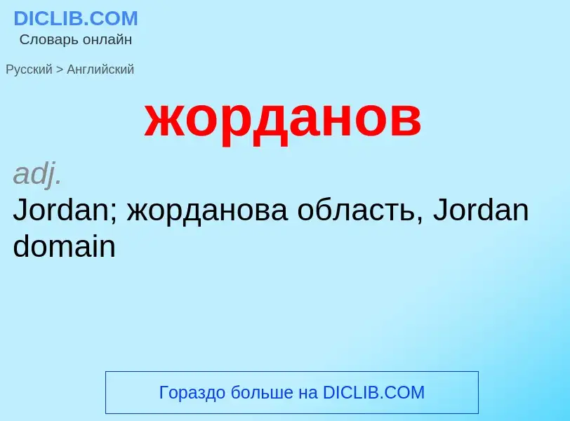 Como se diz жорданов em Inglês? Tradução de &#39жорданов&#39 em Inglês