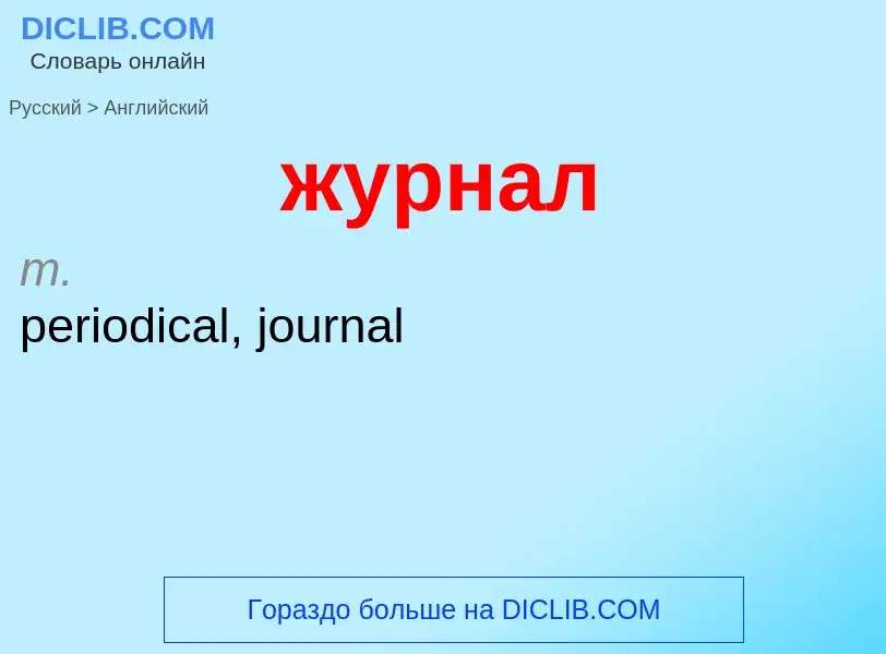 Como se diz журнал em Inglês? Tradução de &#39журнал&#39 em Inglês