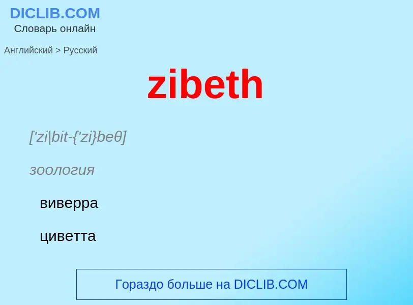 Μετάφραση του &#39zibeth&#39 σε Ρωσικά