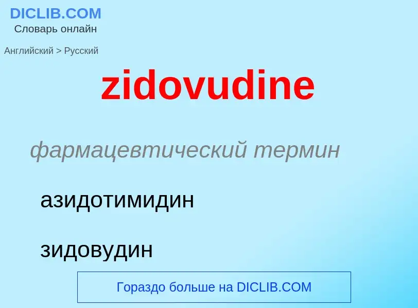 Μετάφραση του &#39zidovudine&#39 σε Ρωσικά