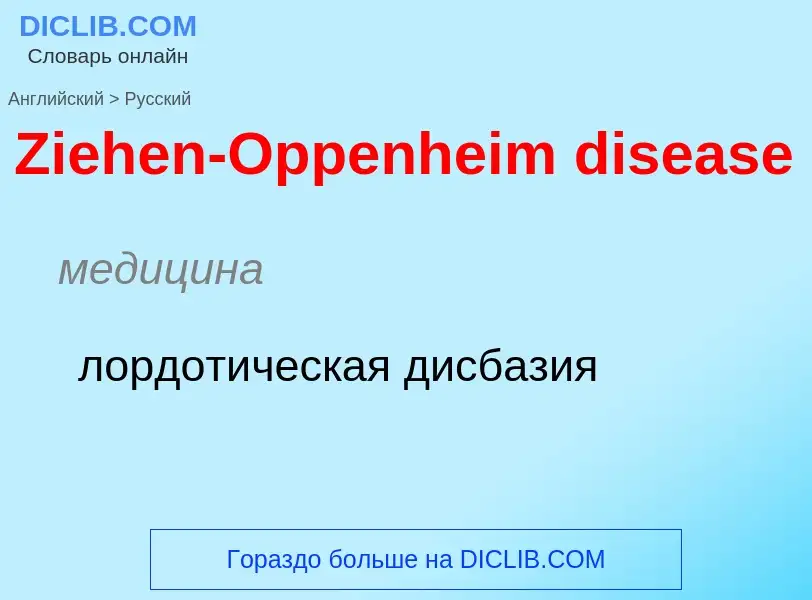 Μετάφραση του &#39Ziehen-Oppenheim disease&#39 σε Ρωσικά