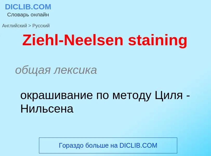 Как переводится Ziehl-Neelsen staining на Русский язык