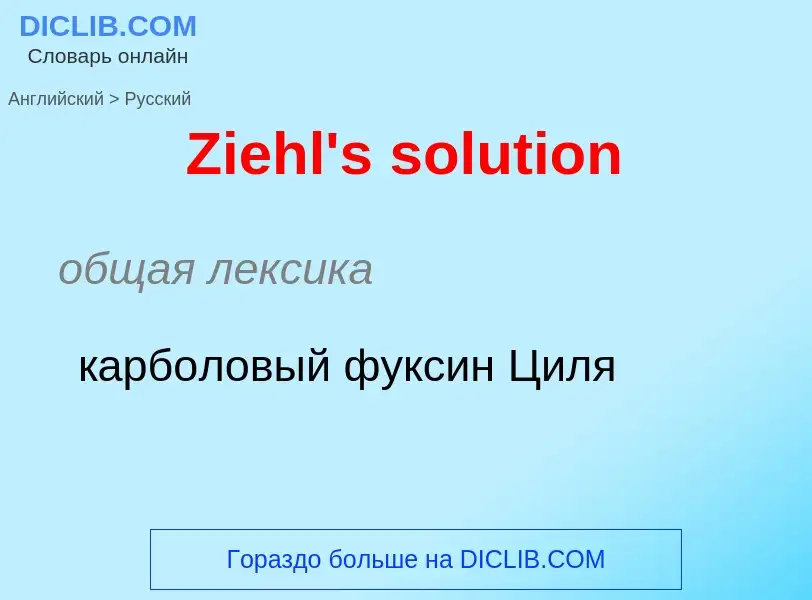 Como se diz Ziehl's solution em Russo? Tradução de &#39Ziehl's solution&#39 em Russo