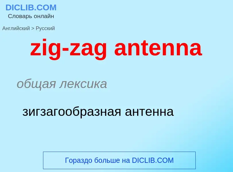 Μετάφραση του &#39zig-zag antenna&#39 σε Ρωσικά