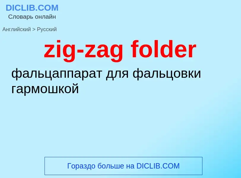 Μετάφραση του &#39zig-zag folder&#39 σε Ρωσικά