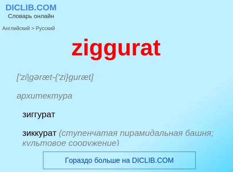 Μετάφραση του &#39ziggurat&#39 σε Ρωσικά