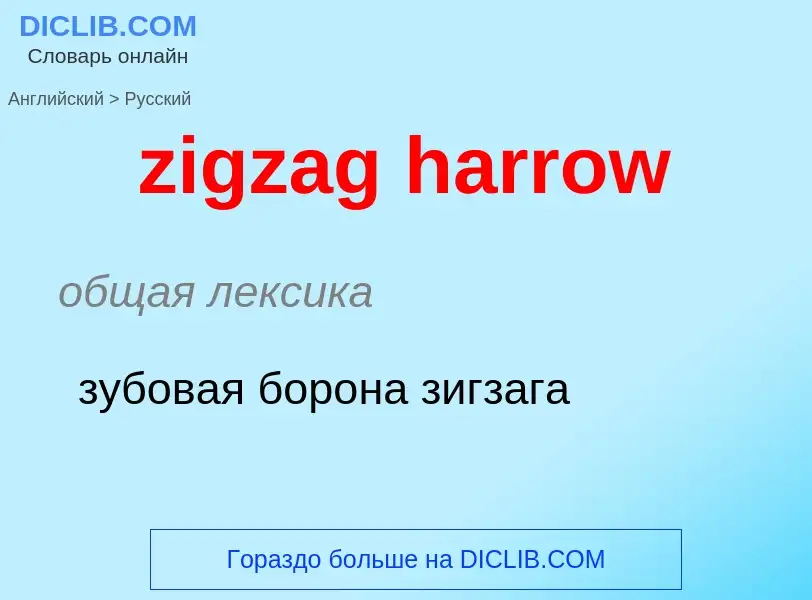 Μετάφραση του &#39zigzag harrow&#39 σε Ρωσικά