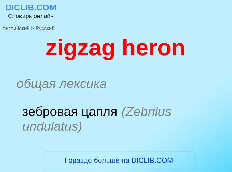 Μετάφραση του &#39zigzag heron&#39 σε Ρωσικά