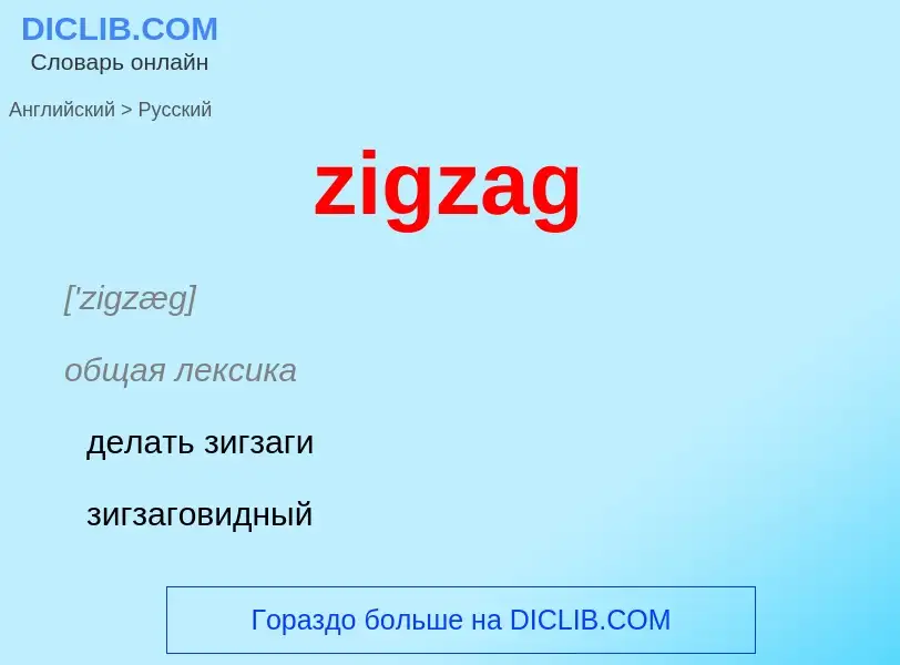 Μετάφραση του &#39zigzag&#39 σε Ρωσικά