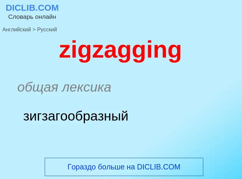 Μετάφραση του &#39zigzagging&#39 σε Ρωσικά