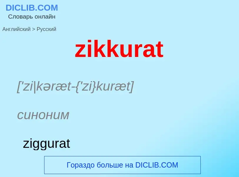 Μετάφραση του &#39zikkurat&#39 σε Ρωσικά