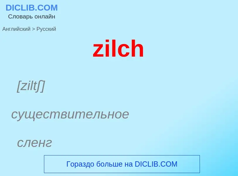 Μετάφραση του &#39zilch&#39 σε Ρωσικά