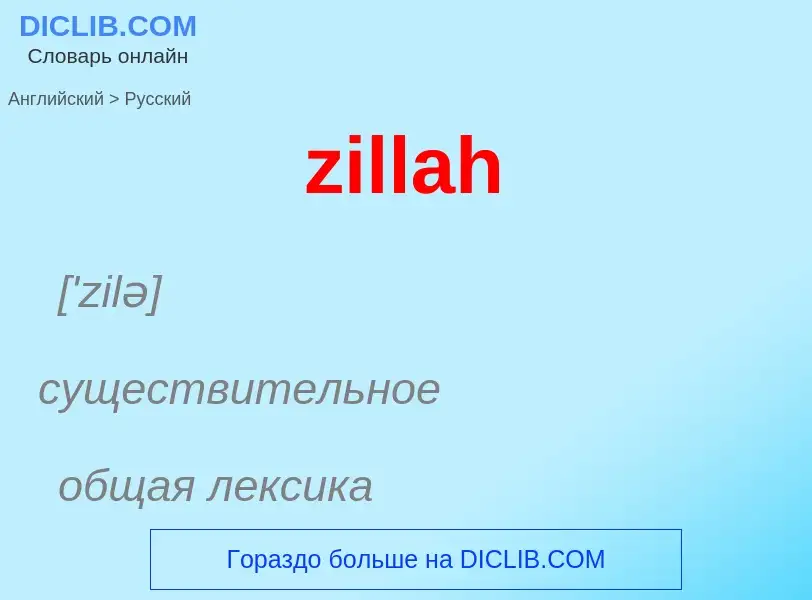 Μετάφραση του &#39zillah&#39 σε Ρωσικά