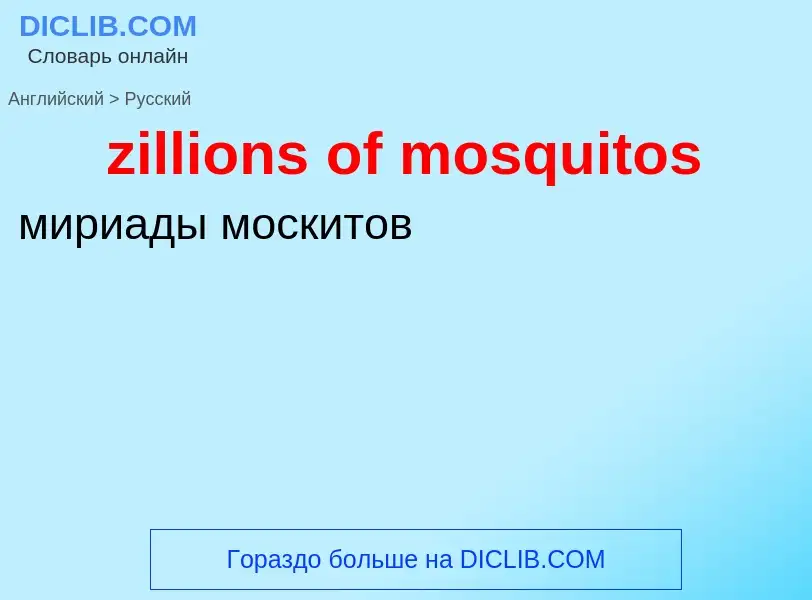 Μετάφραση του &#39zillions of mosquitos&#39 σε Ρωσικά