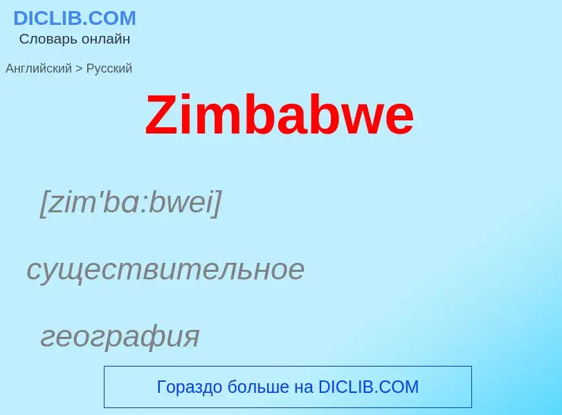 Как переводится Zimbabwe на Русский язык