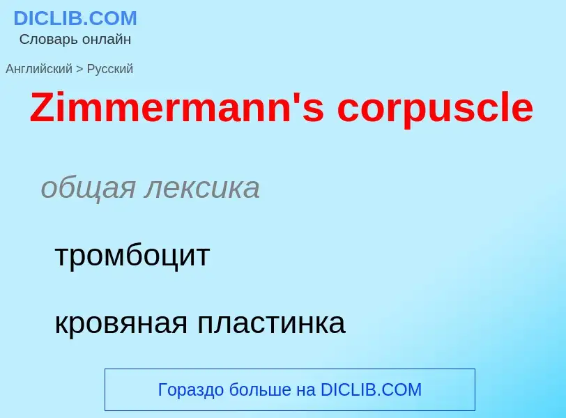 Como se diz Zimmermann's corpuscle em Russo? Tradução de &#39Zimmermann's corpuscle&#39 em Russo