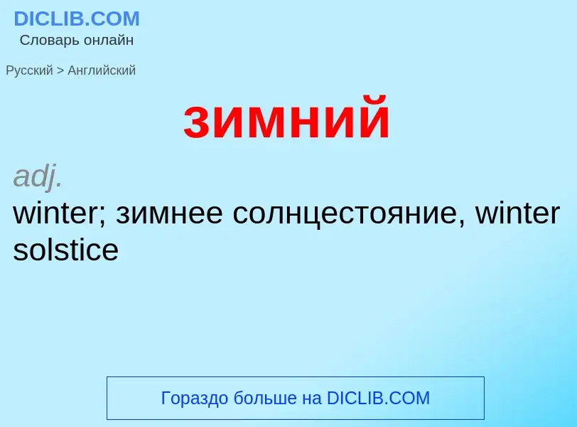 Como se diz зимний em Inglês? Tradução de &#39зимний&#39 em Inglês