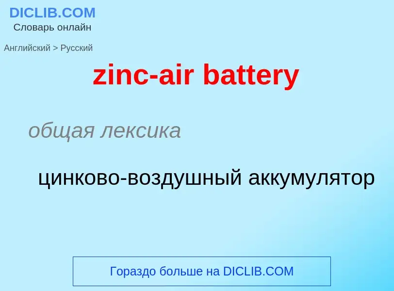 Como se diz zinc-air battery em Russo? Tradução de &#39zinc-air battery&#39 em Russo