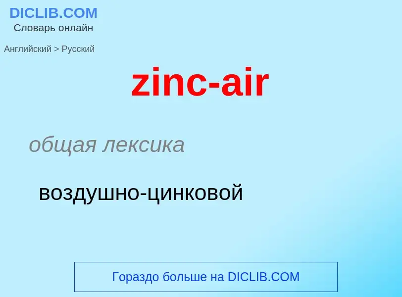 Como se diz zinc-air em Russo? Tradução de &#39zinc-air&#39 em Russo