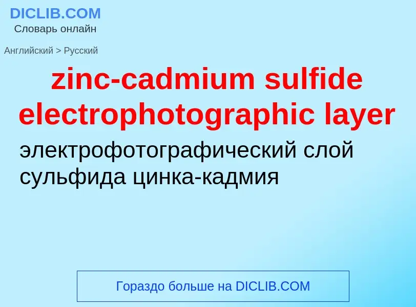 Как переводится zinc-cadmium sulfide electrophotographic layer на Русский язык