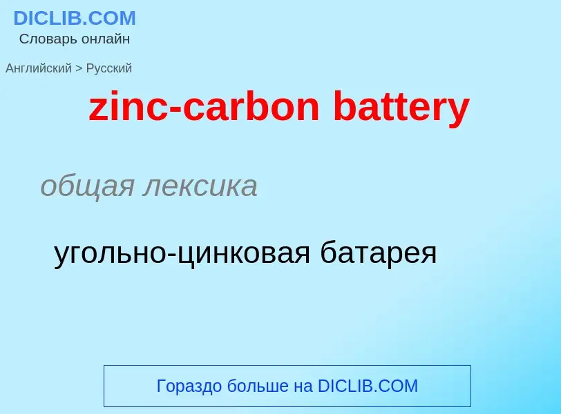 Como se diz zinc-carbon battery em Russo? Tradução de &#39zinc-carbon battery&#39 em Russo