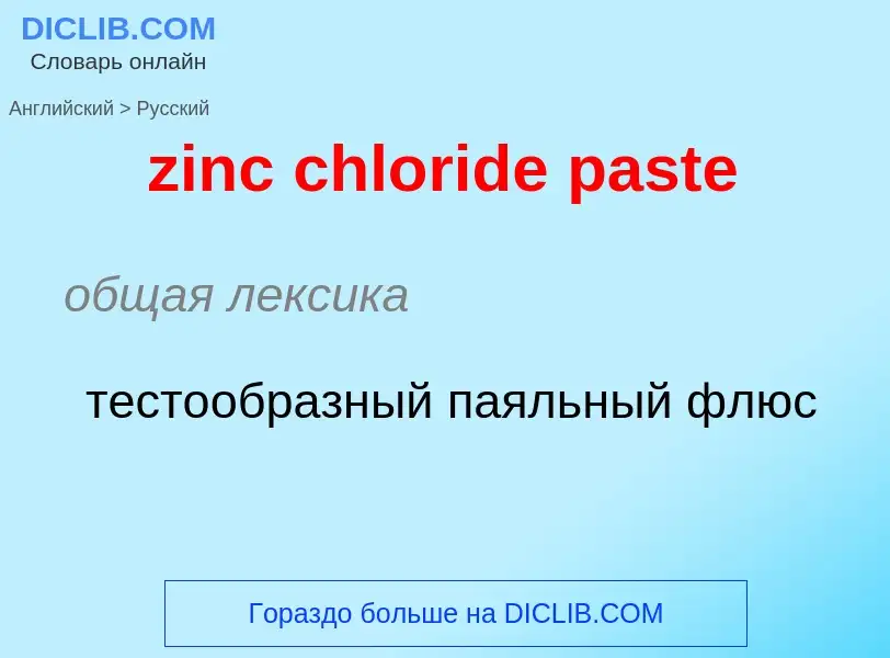 Μετάφραση του &#39zinc chloride paste&#39 σε Ρωσικά